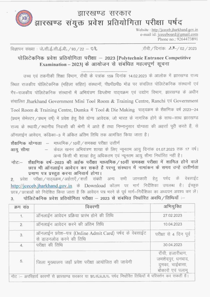 Jharkhand Polytechnic Entrance Examination 2023 Notice