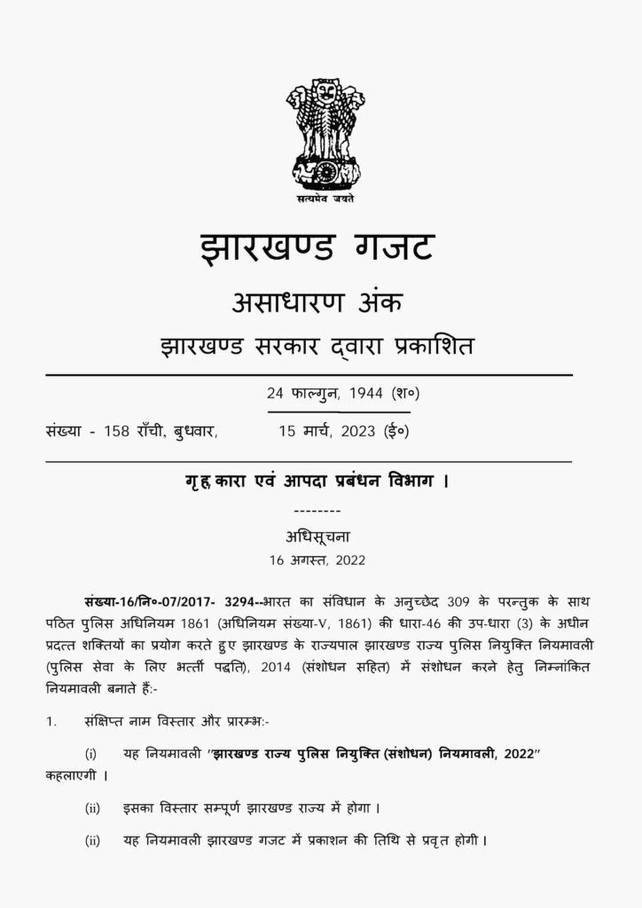 Jharkhand Police Vacancy 2023 Gazette