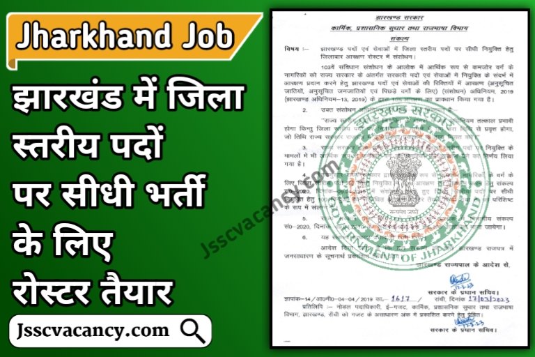 Jharkhand Jila Vacancy