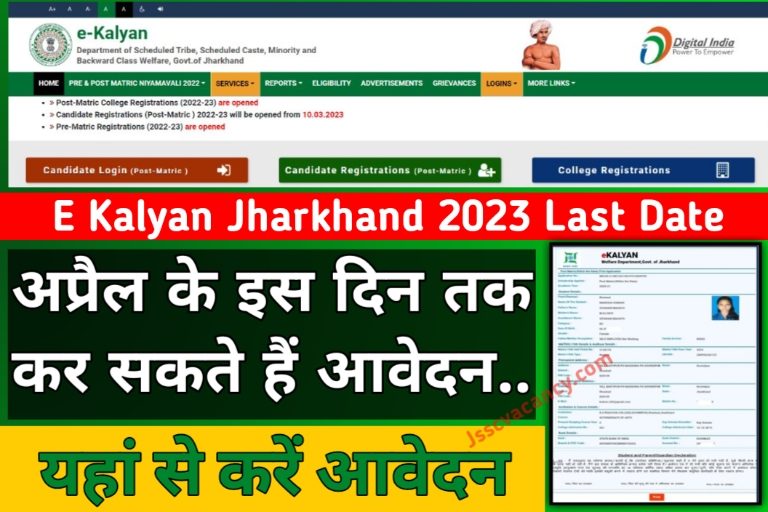 E Kalyan Jharkhand 2022-23 Last Date