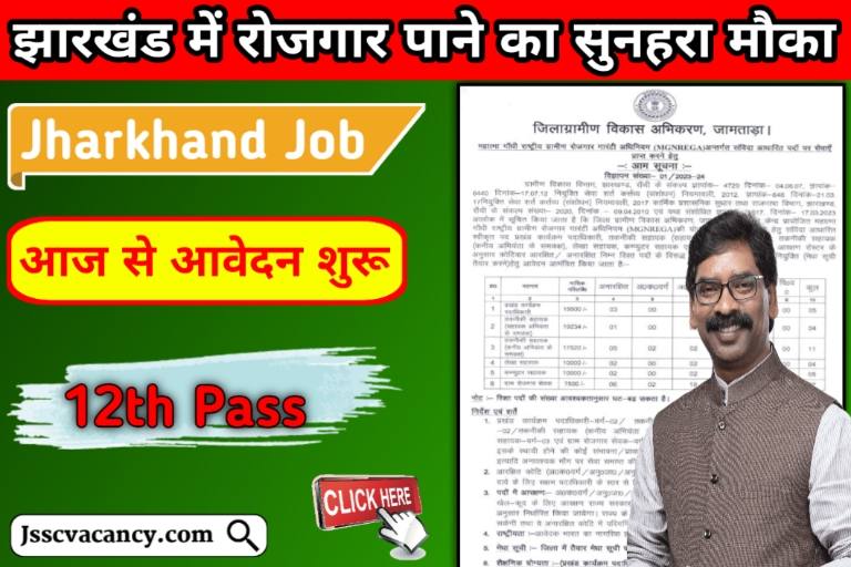 Jharkhand Manrega Recruitment 2023