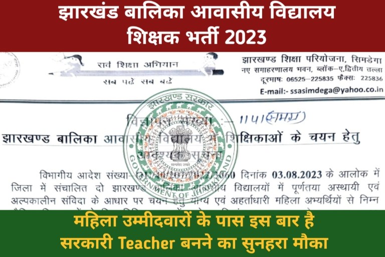 Jharkhand Balika Awasiya Vidyalaya Teacher Vacancy 2023