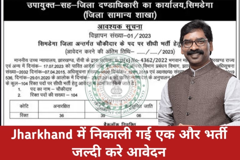 Jharkhand Chowkidar Vacancy 2023